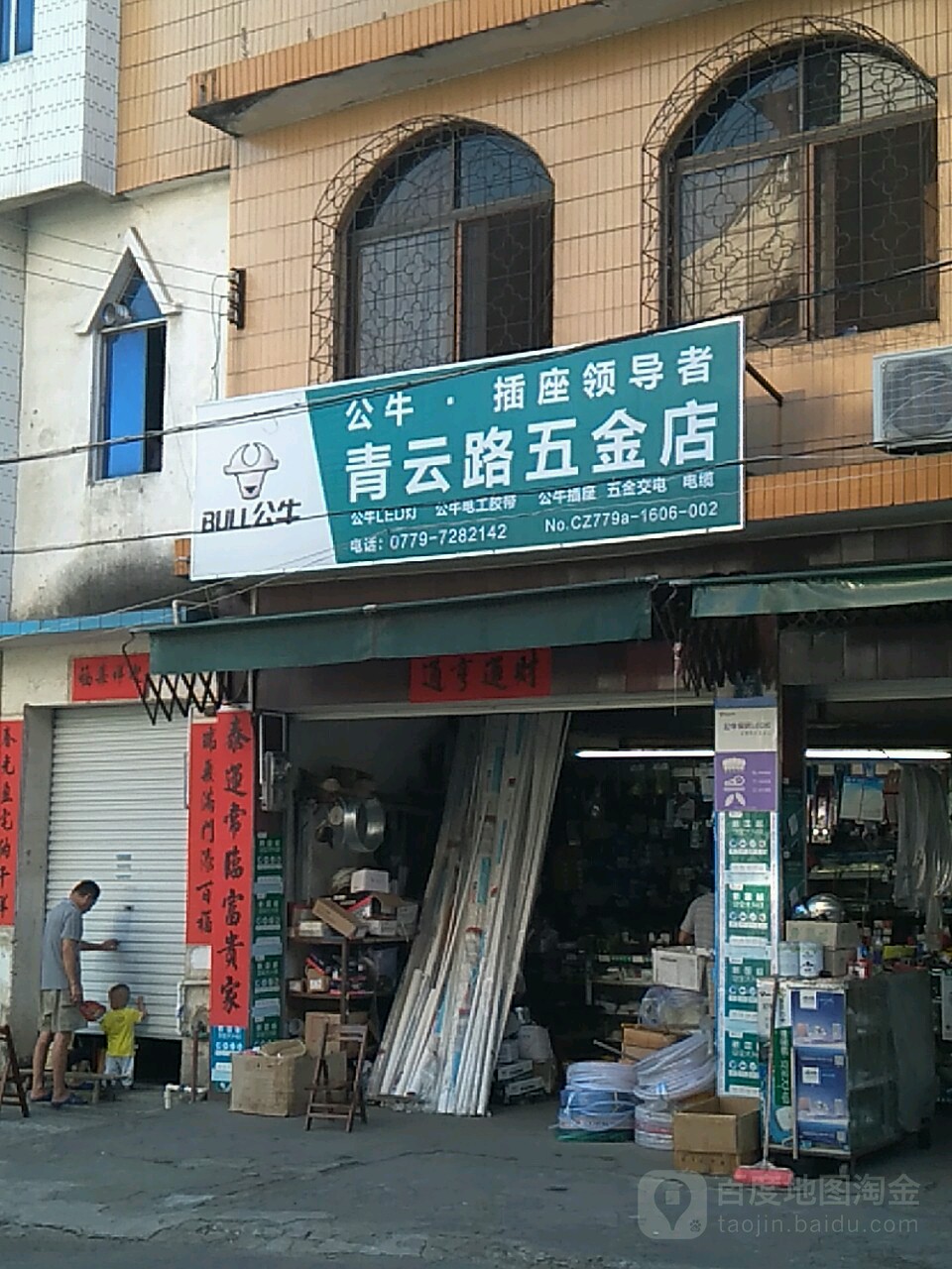 青云路五金店