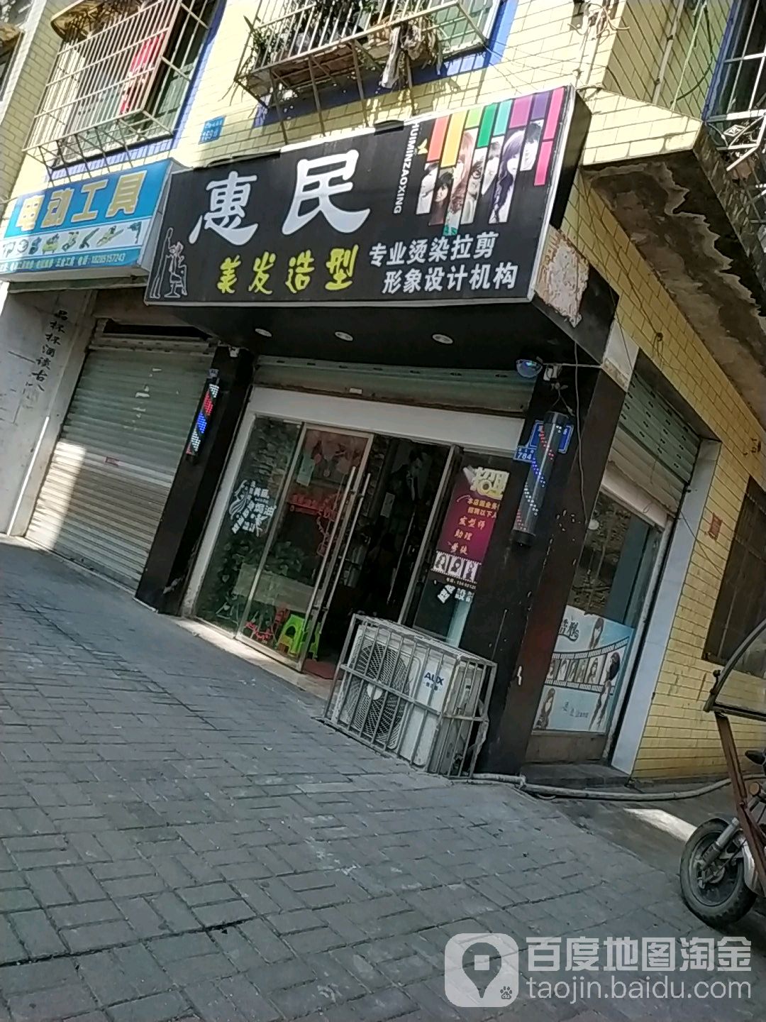 惠民美发造型