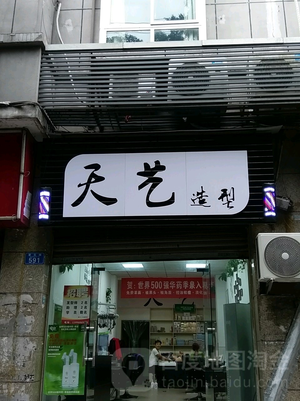 天艺造型(萱花西路店)