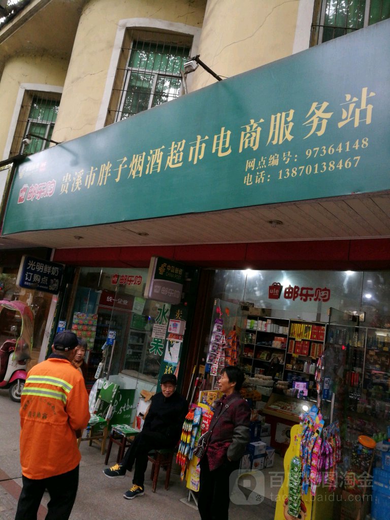 胖子烟酒店(站前路店)