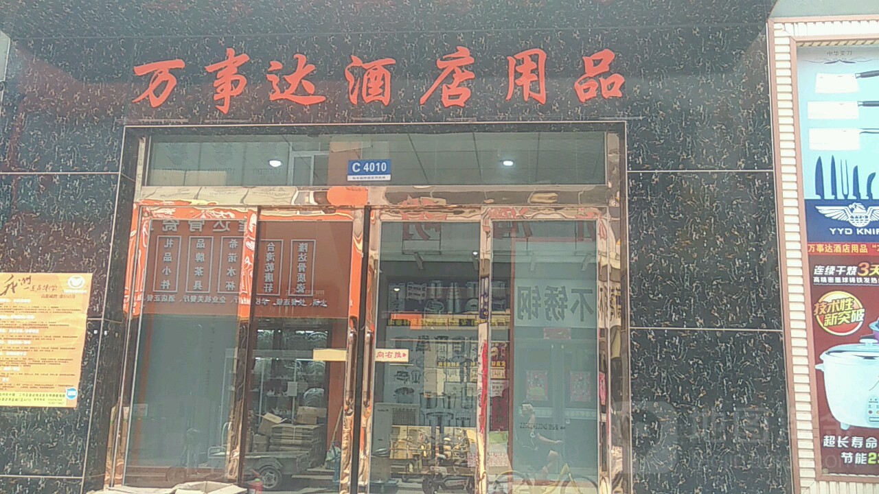 万事达酒店用品