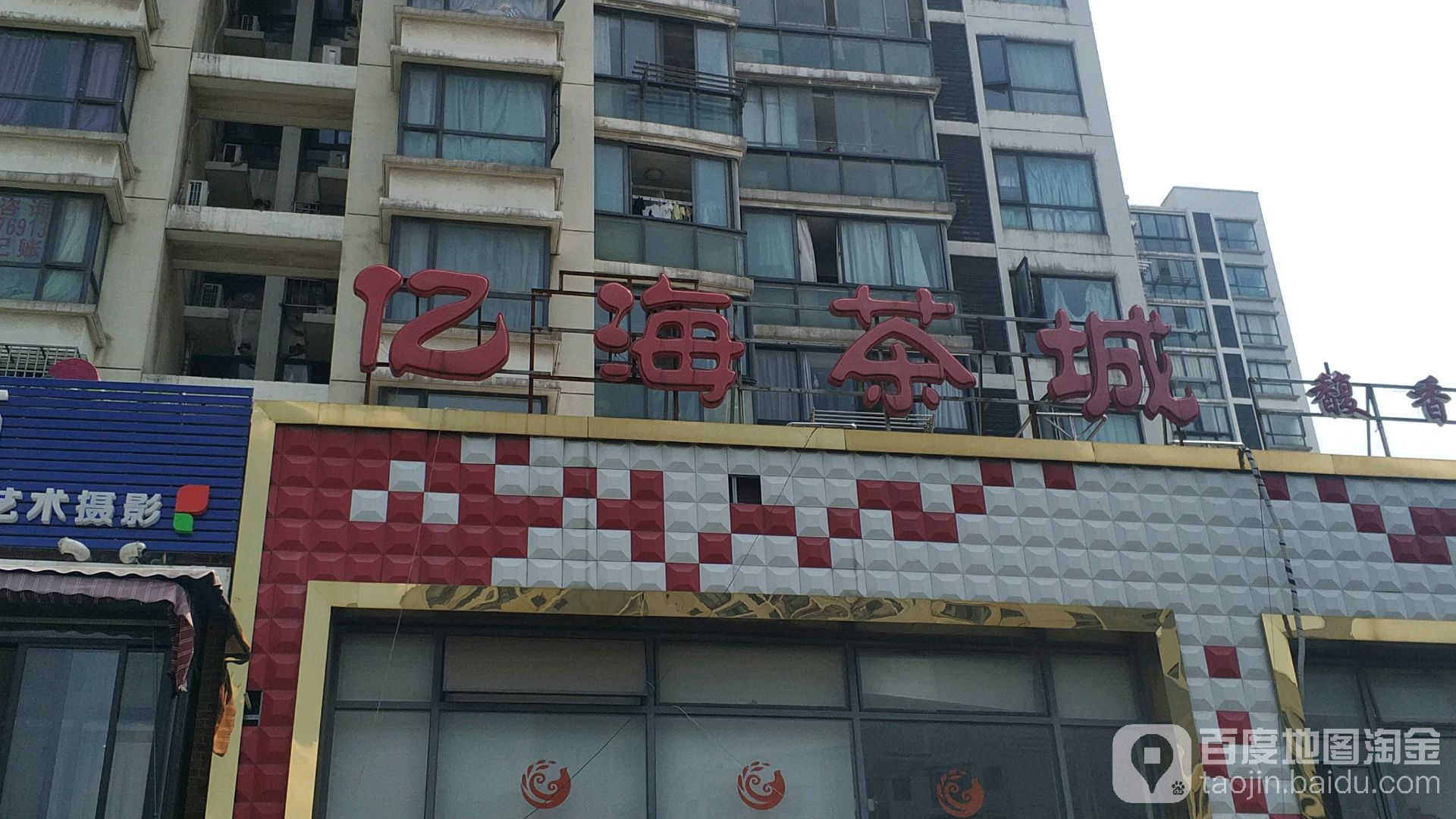 亿海茶城