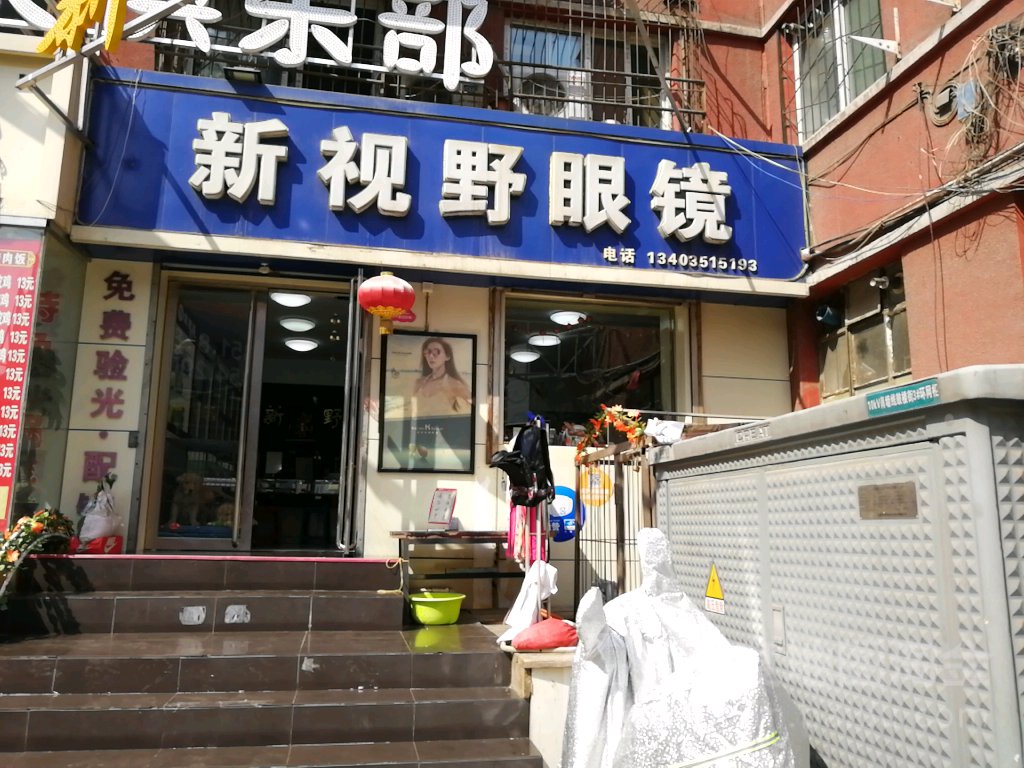 新视也眼镜(鼓楼街店)