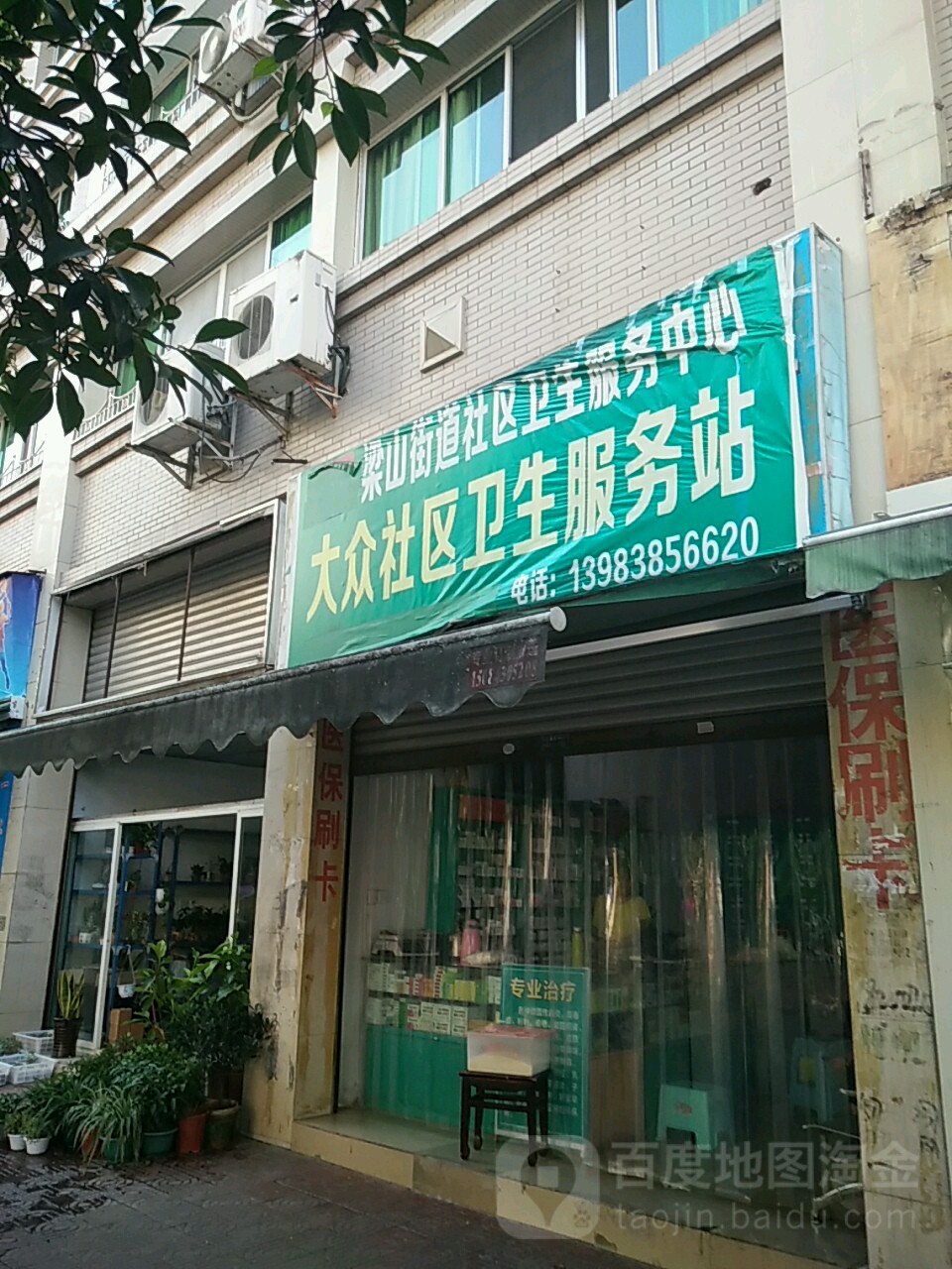 梁山街道大众社区卫生服务站