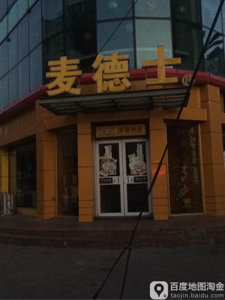 麦德隆士(集贤店)