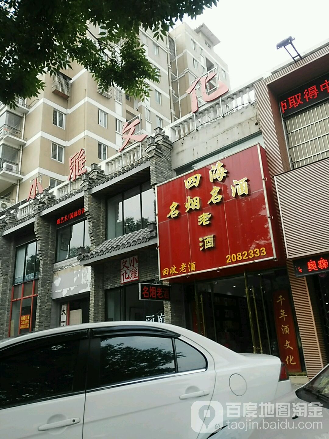 四海名烟名酒(延安路店)