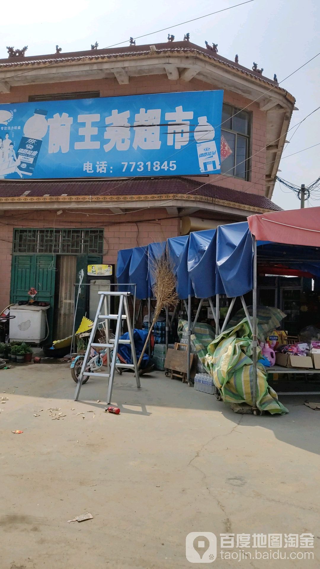 前王尧超市
