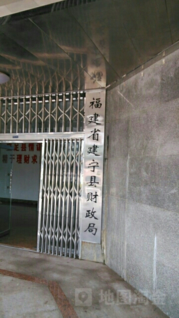 福建省建宁县财政局