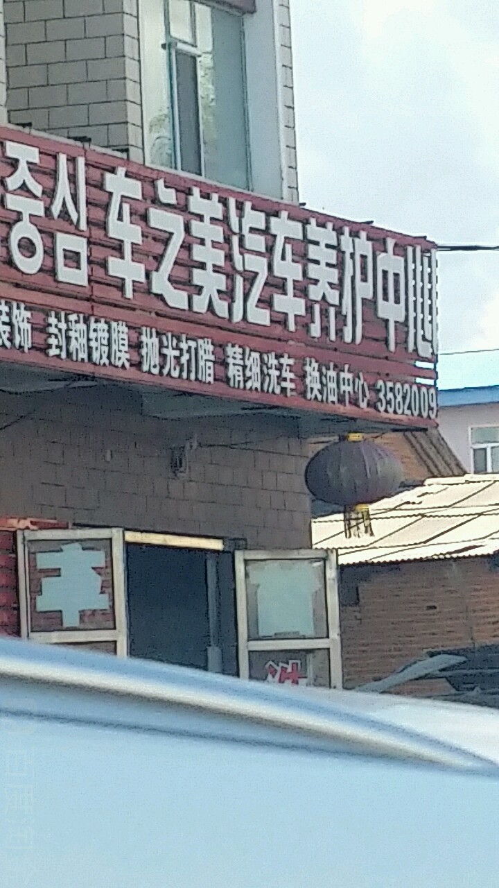 车之美汽车养护中心(延朝路店)