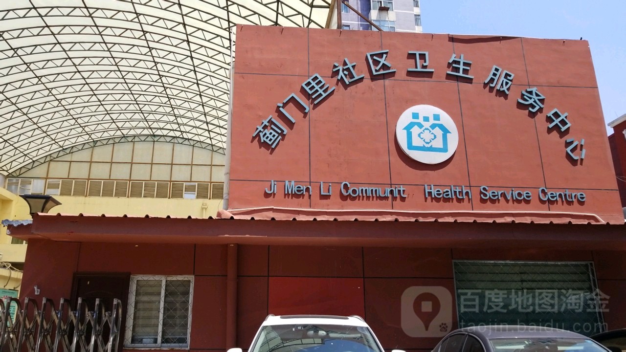 蓟门里社区卫生服务中心