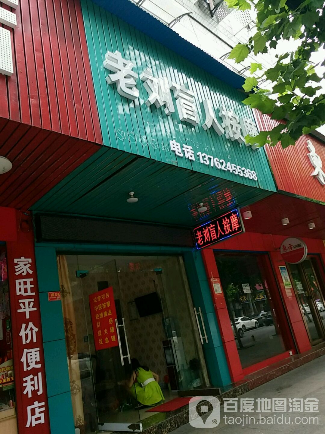老刘盲人按摩