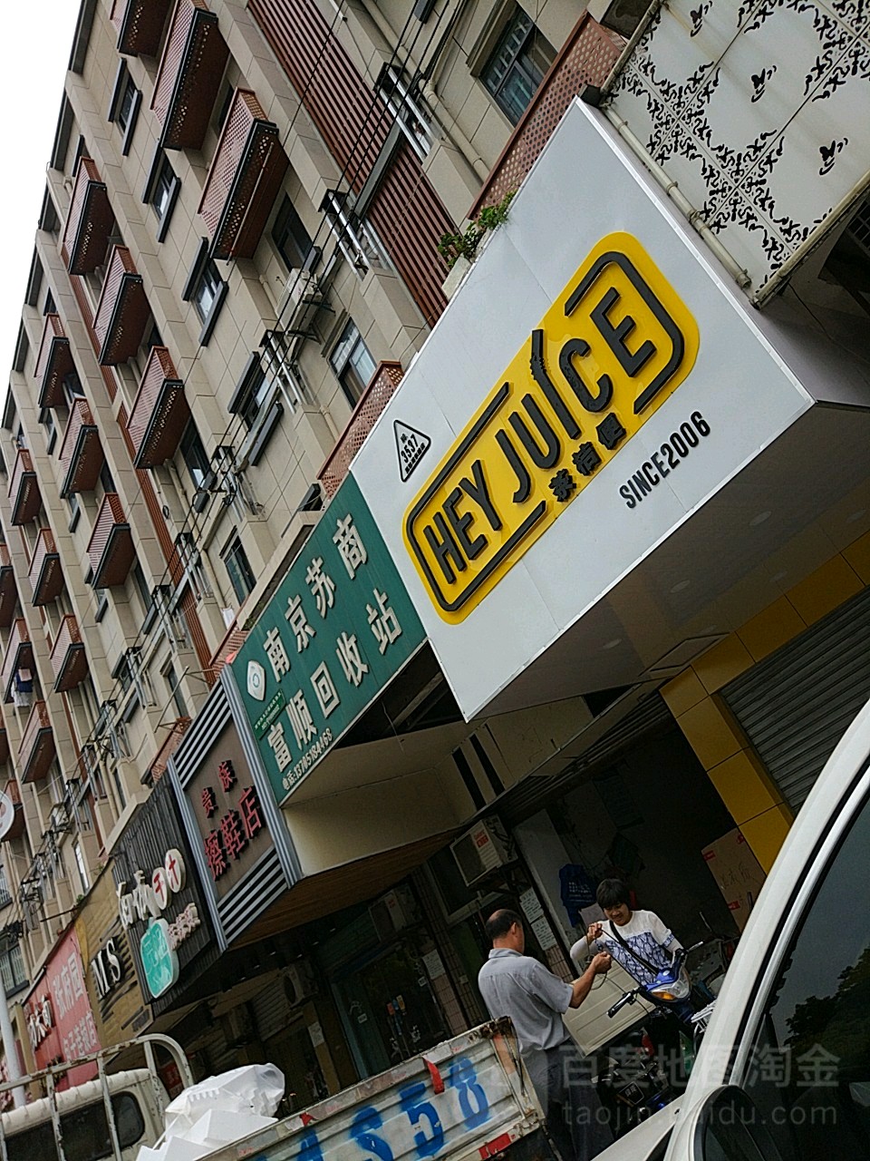 南京苏商富顺会收站(莫愁东寓小区店)
