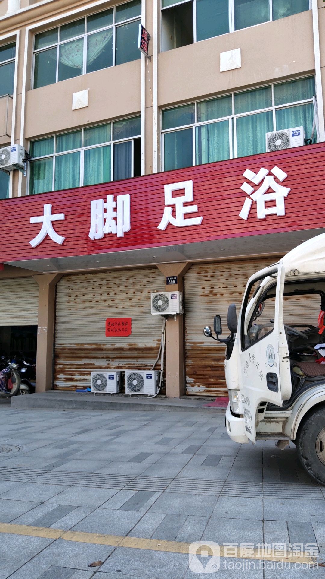 大足浴浴(S219店)