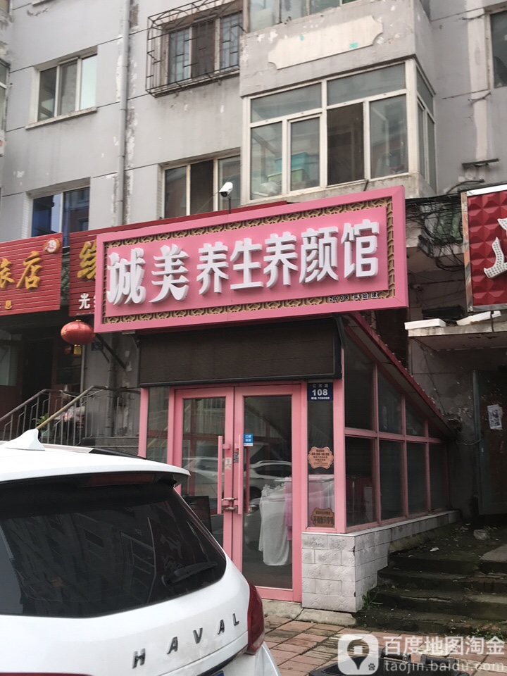 诚美健身养颜馆(红旗小区1区店)