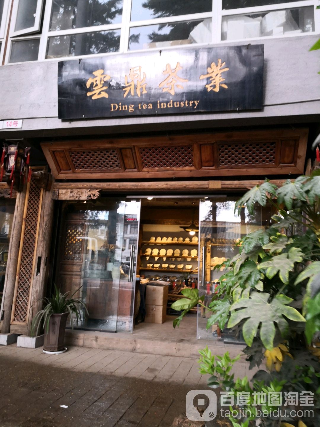 云鼎茶城(蔷薇路店)