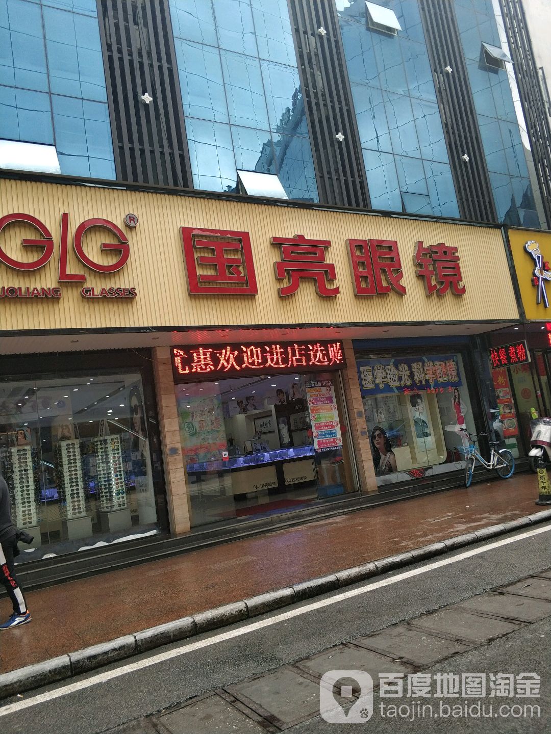 国亮眼睛(中山中路店)