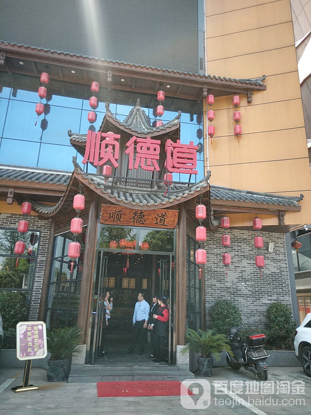 顺德道美食餐厅(金悦洋店)