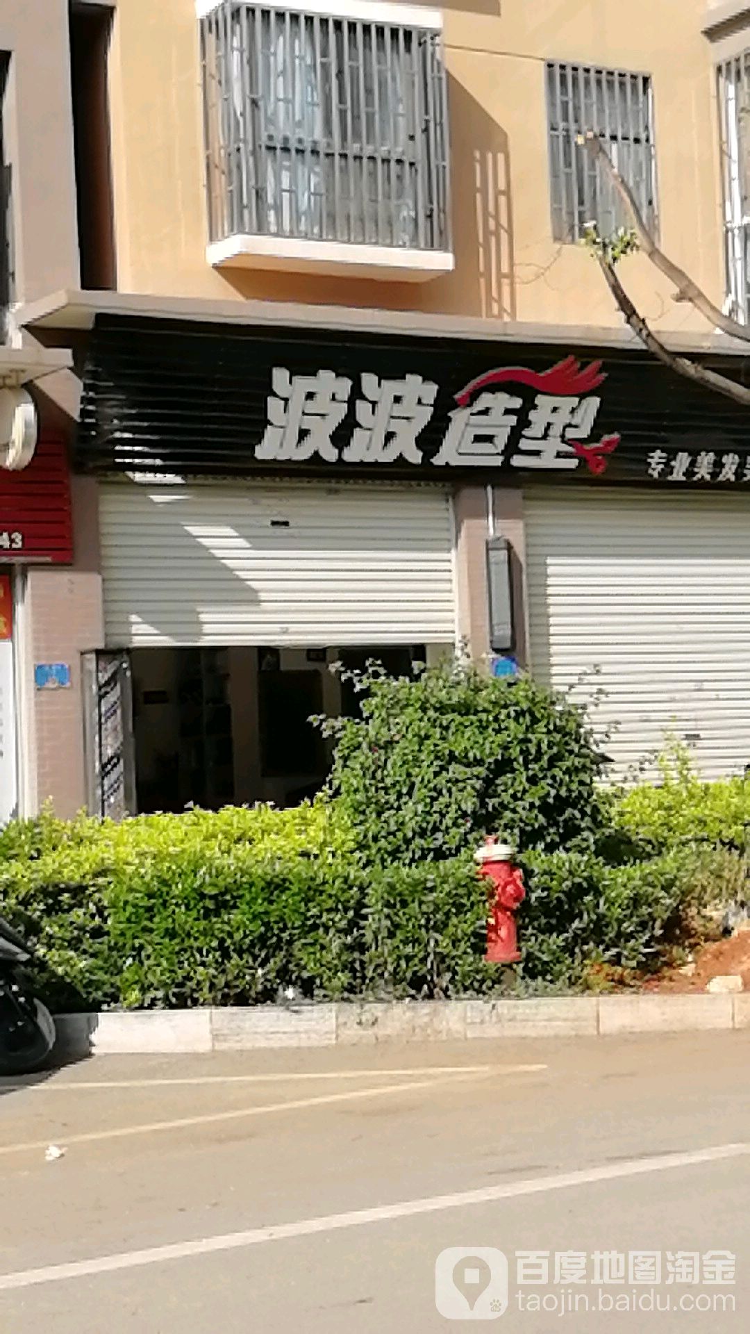 波波造型(永善街店)