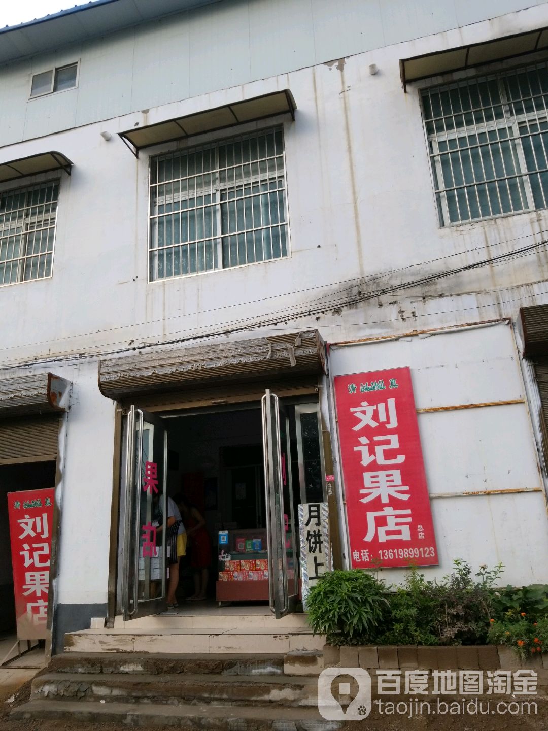 刘记果店(总店)