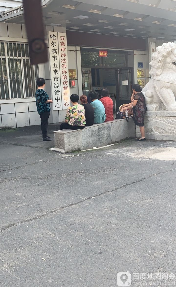 哈尔滨市五常市综治中心