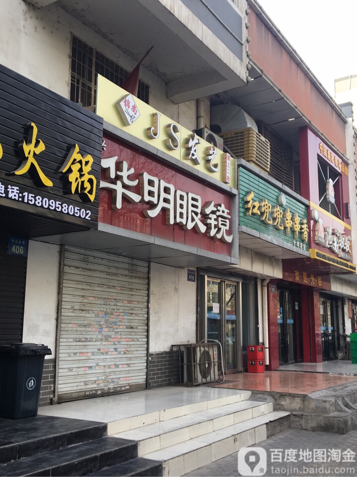 兴明华眼镜(北门店)