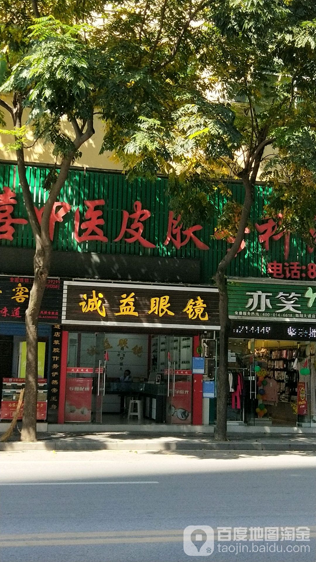 诚意眼镜(舞阳大道店)