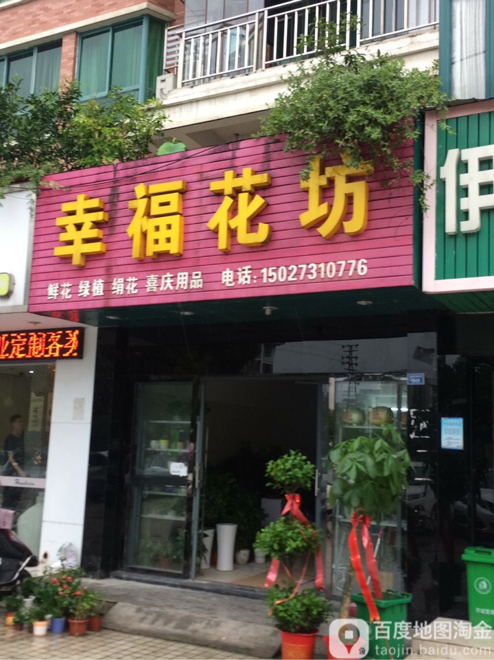 幸福花坊(仙桃大道店)