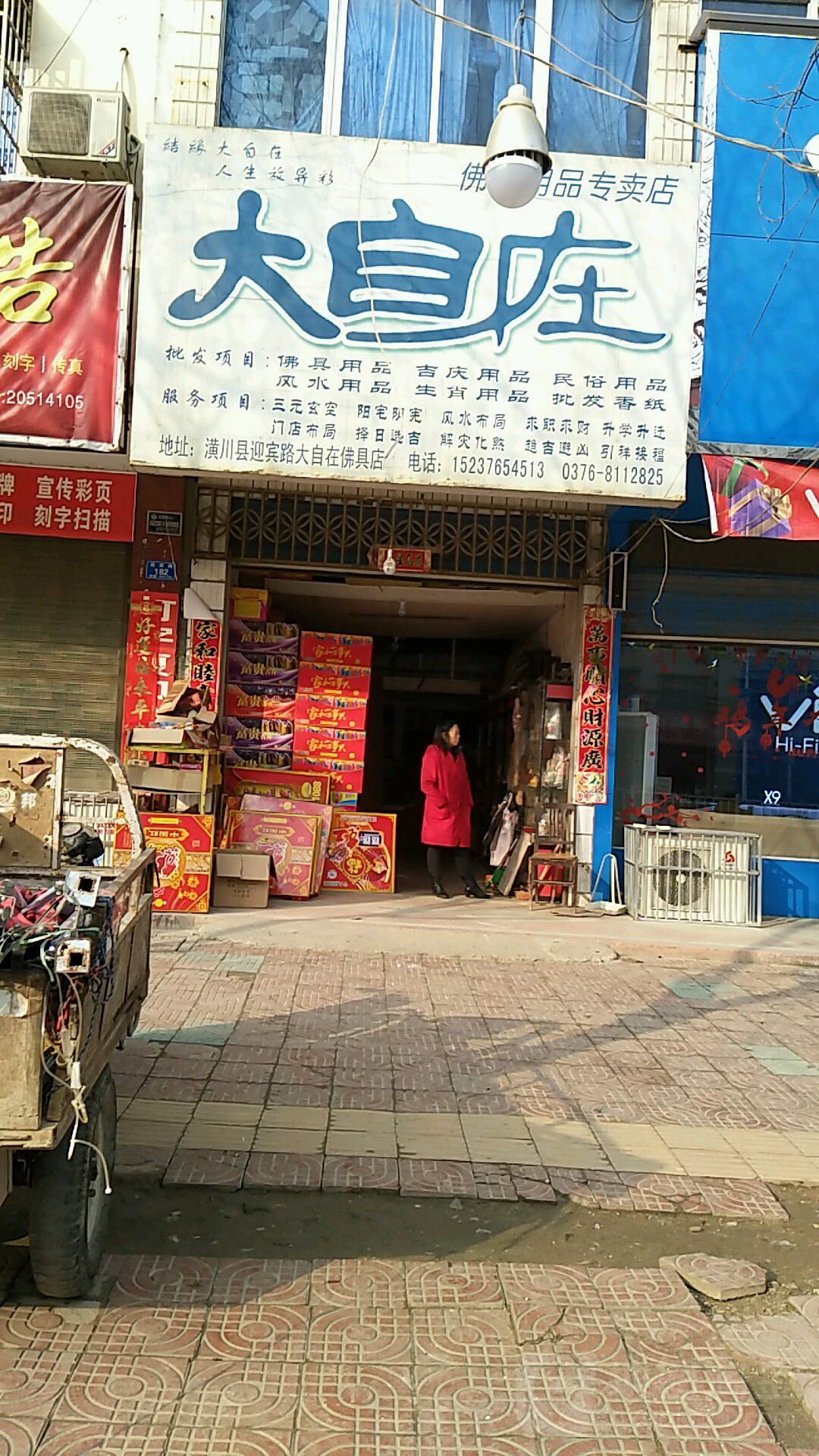 潢川县大自在佛教用品专卖店(迎宾路店)