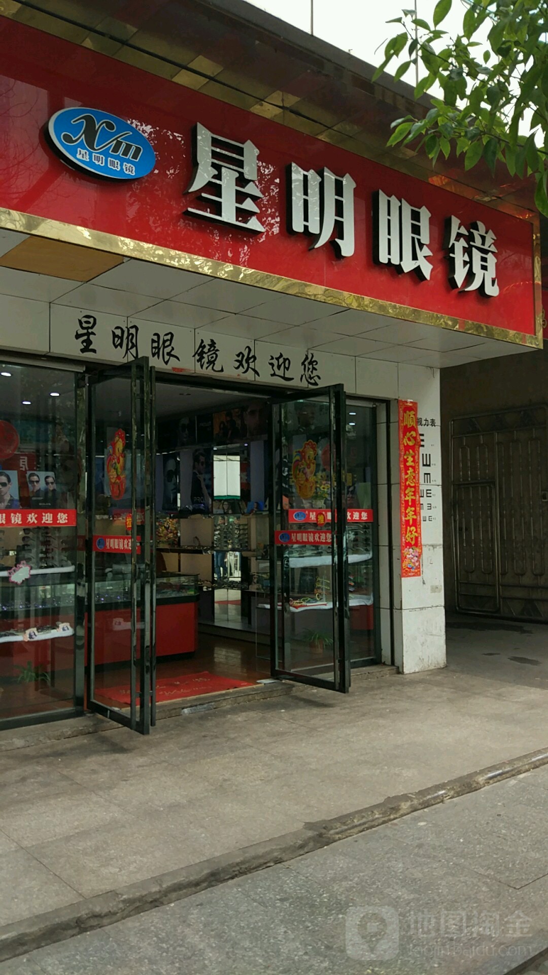 星明眼镜(解放路店)
