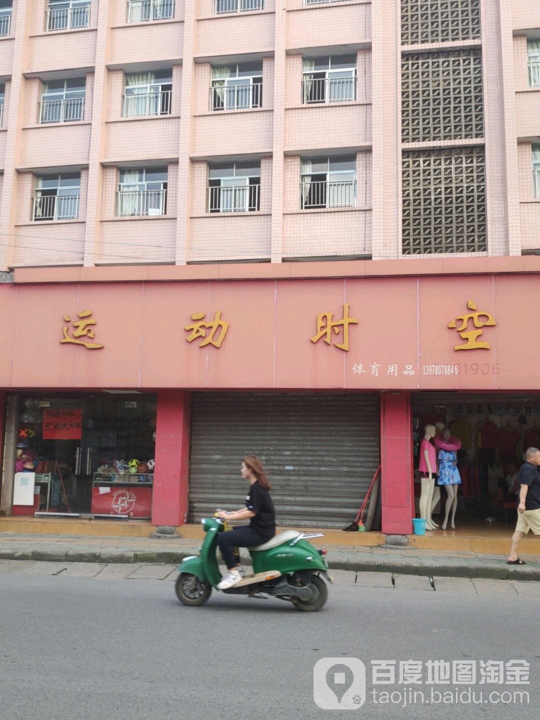 运动时空(雀儿山路店)