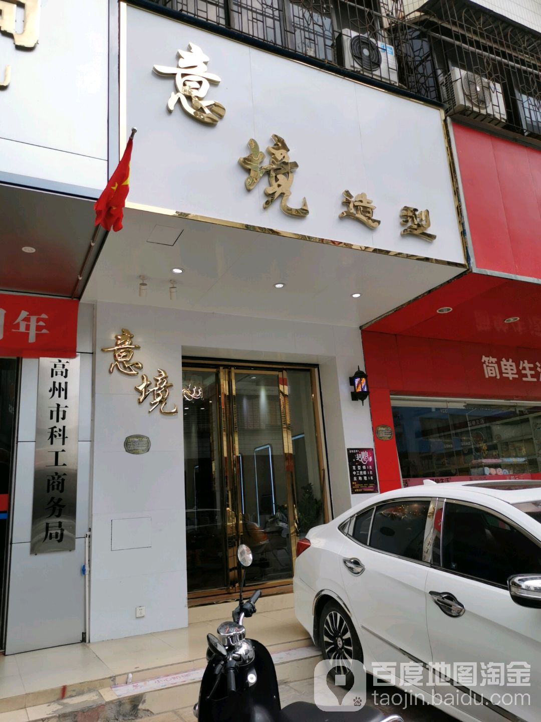 意境造型(科工商务局大厦店)