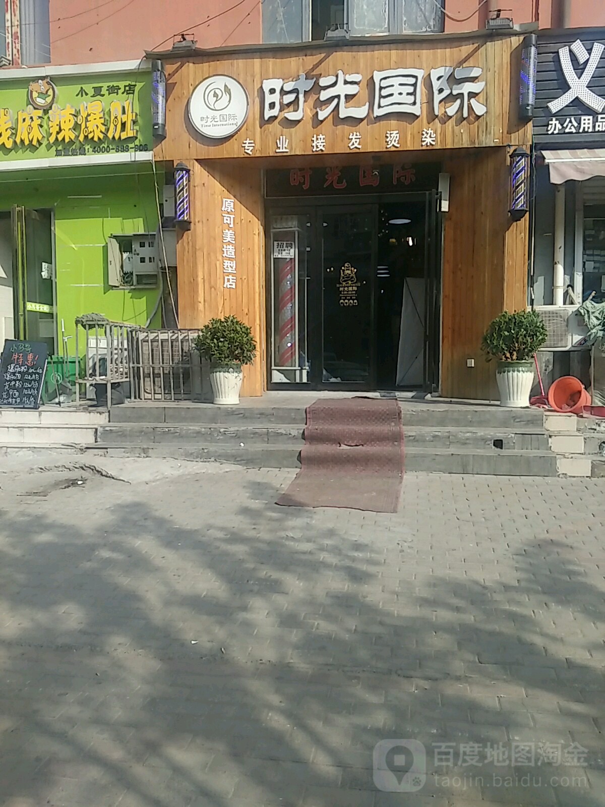 时光国际(时埂社区店)