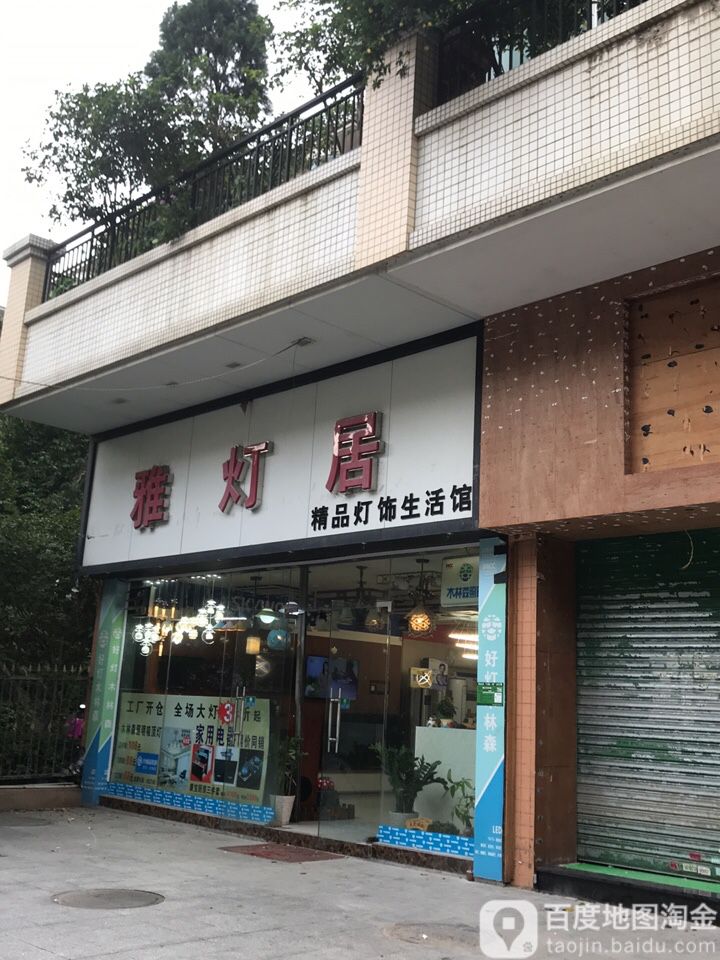 雅灯居精品灯饰生活馆(锦绣华虹店)