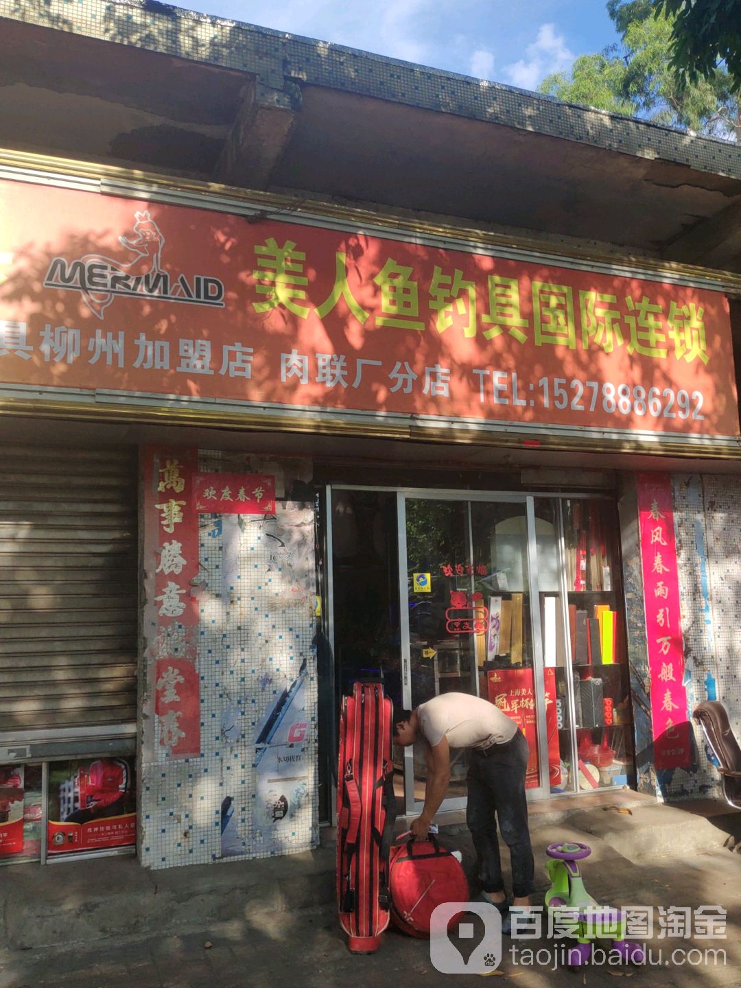 弦风渔具美人鱼钓具国际连锁(柳州店)