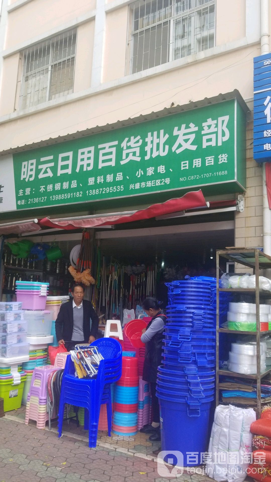 明云日用百货批发部