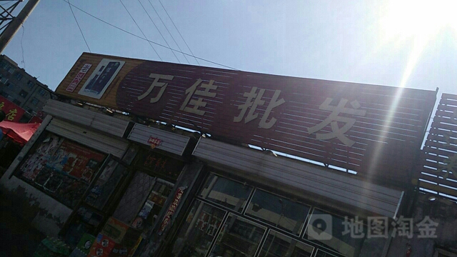 万佳批发部(二道坡北街)
