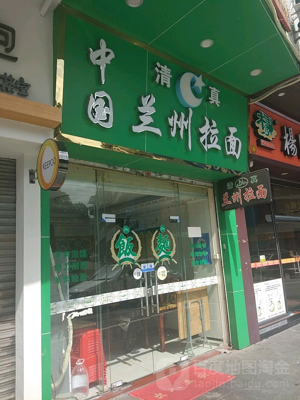清真中国兰州拉面(常安路店)