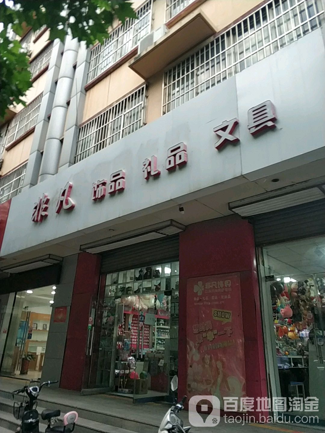 非凡饰界(师范学院店)