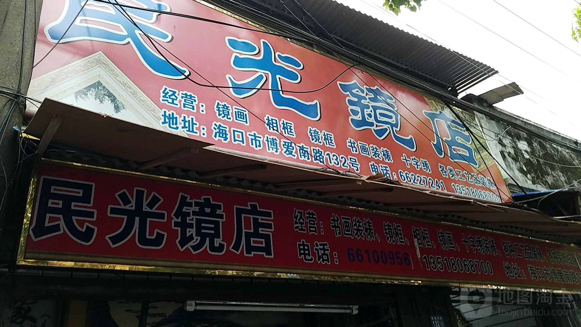 民光镜店