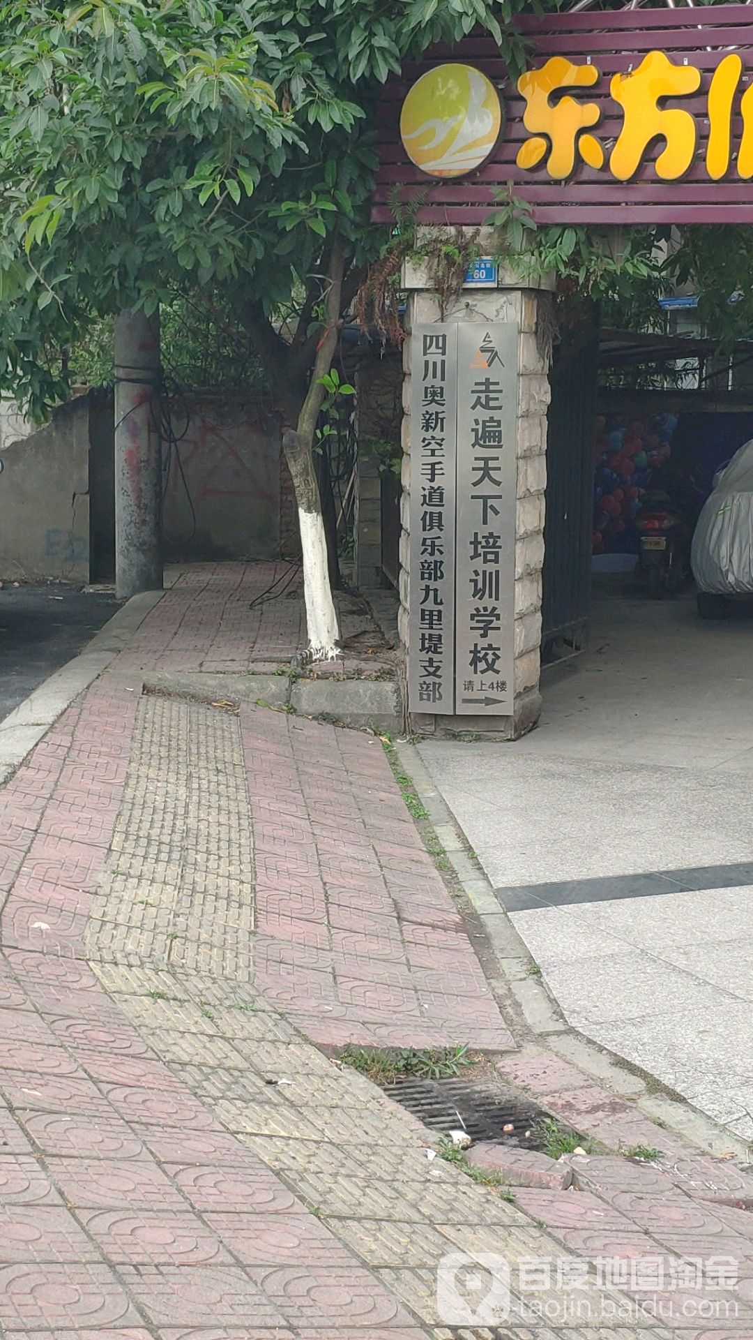 四川奥新空手道俱乐部。九里堤支部