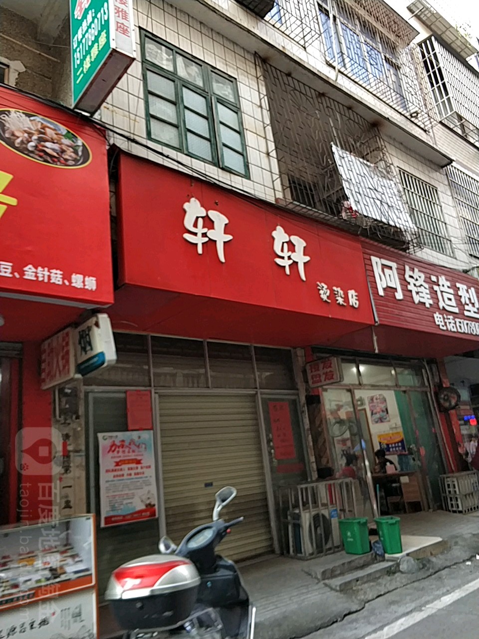 轩轩烫染店