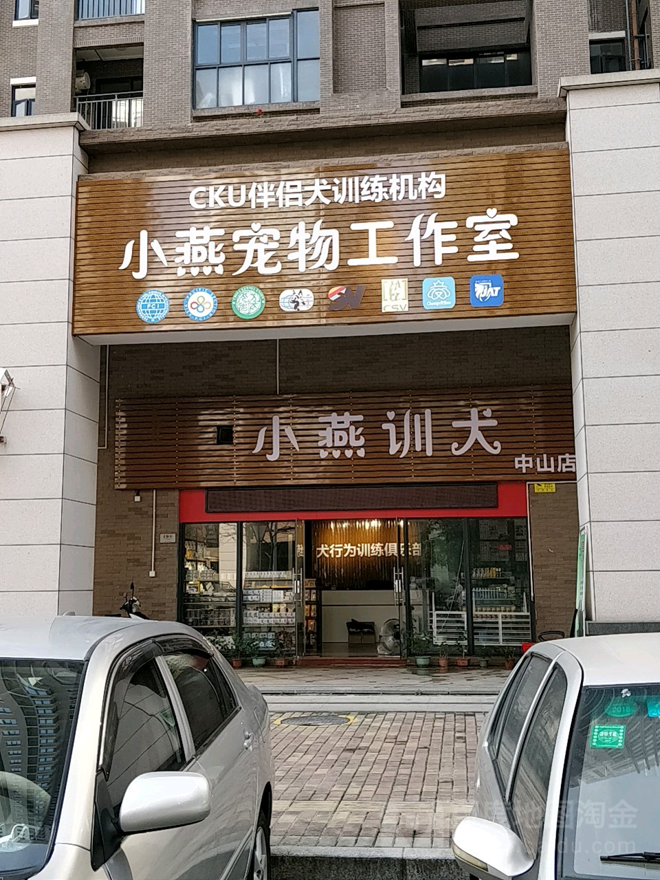 小燕宠物工作室(逸兴路店)