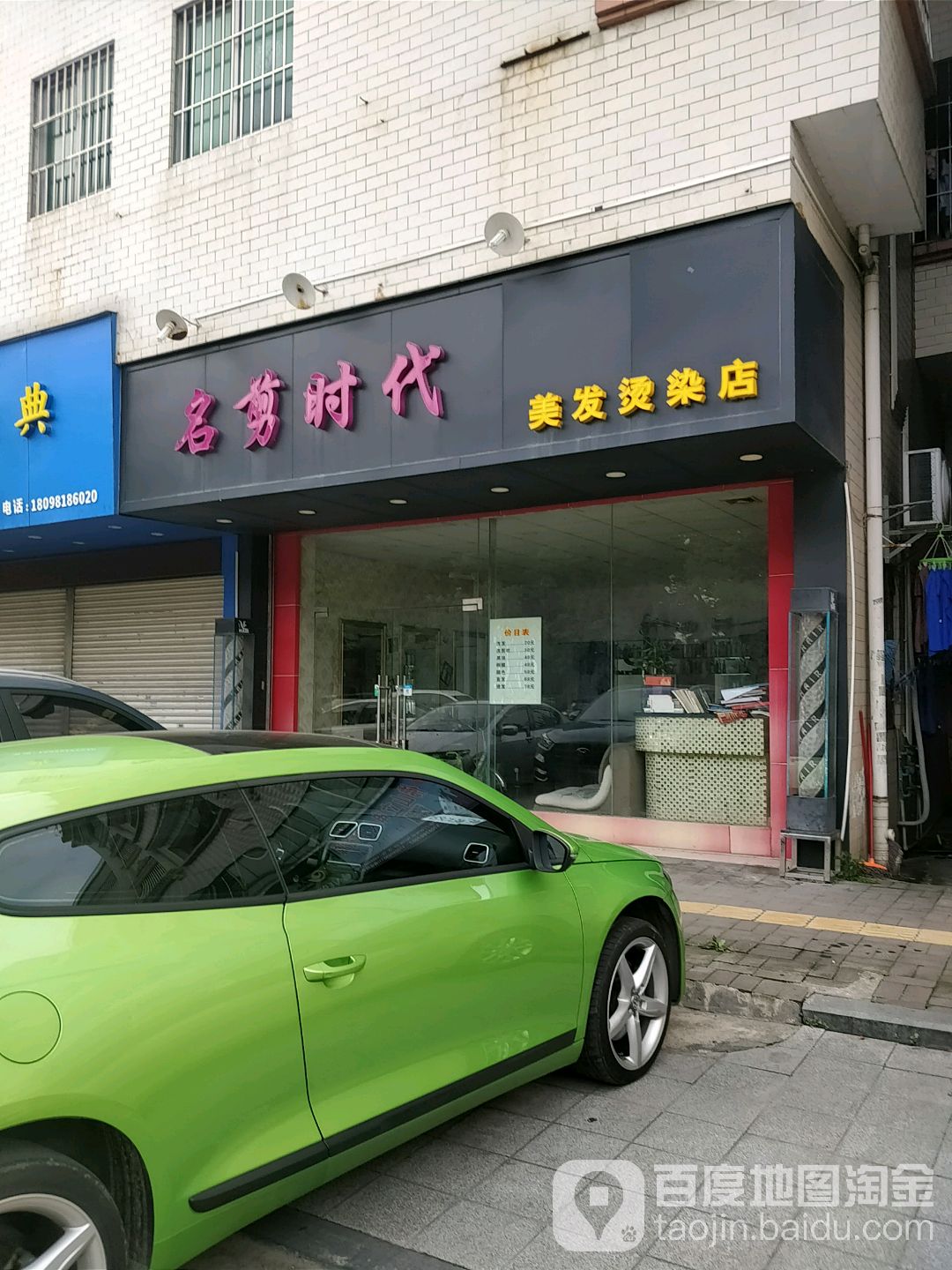 名剪时代美发烫染店