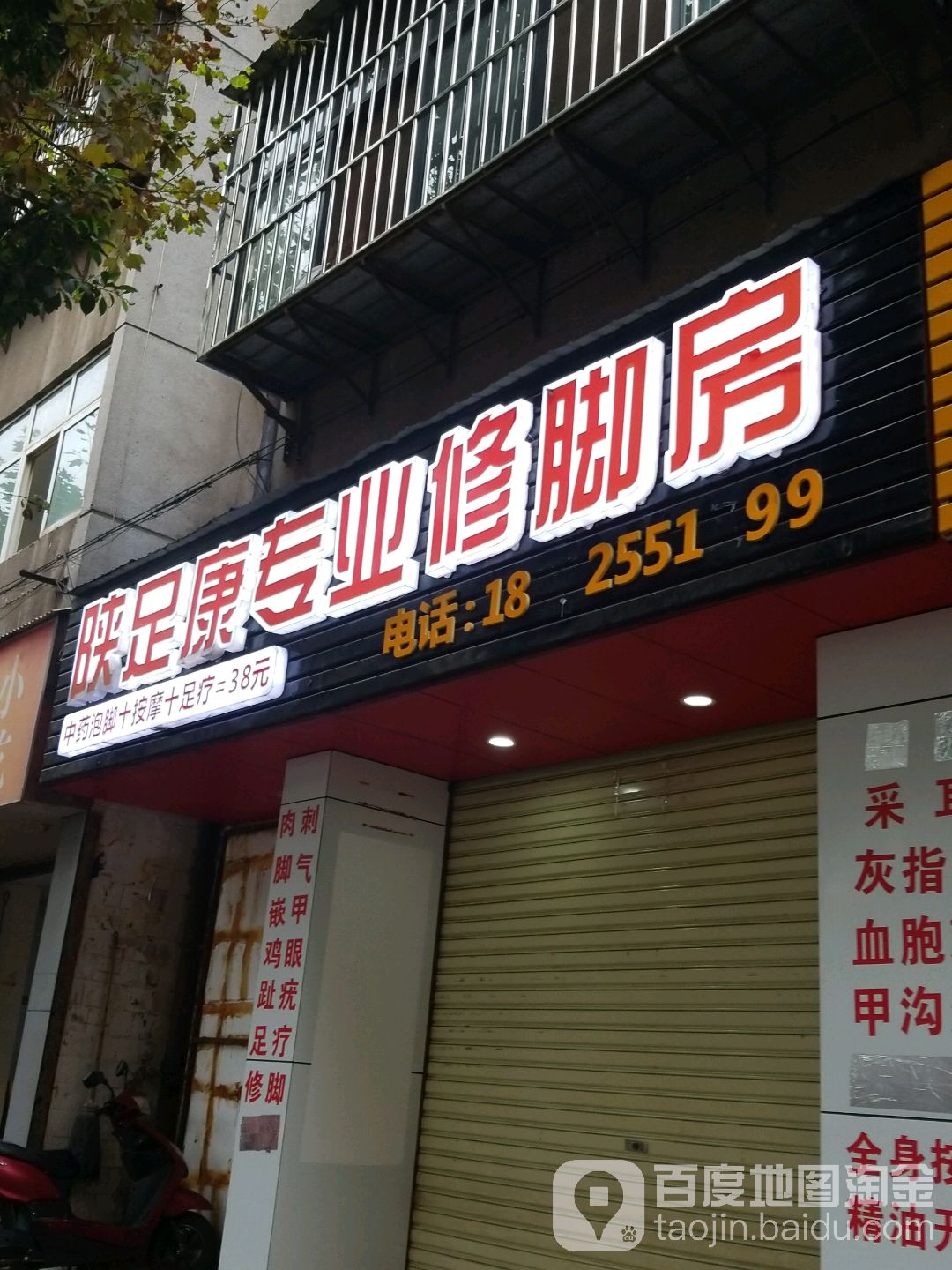 艺足康专业修脚房(福文路店)