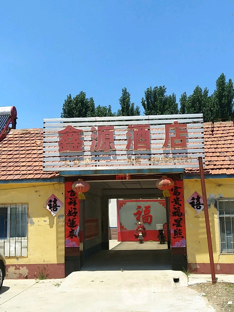 鑫源酒店