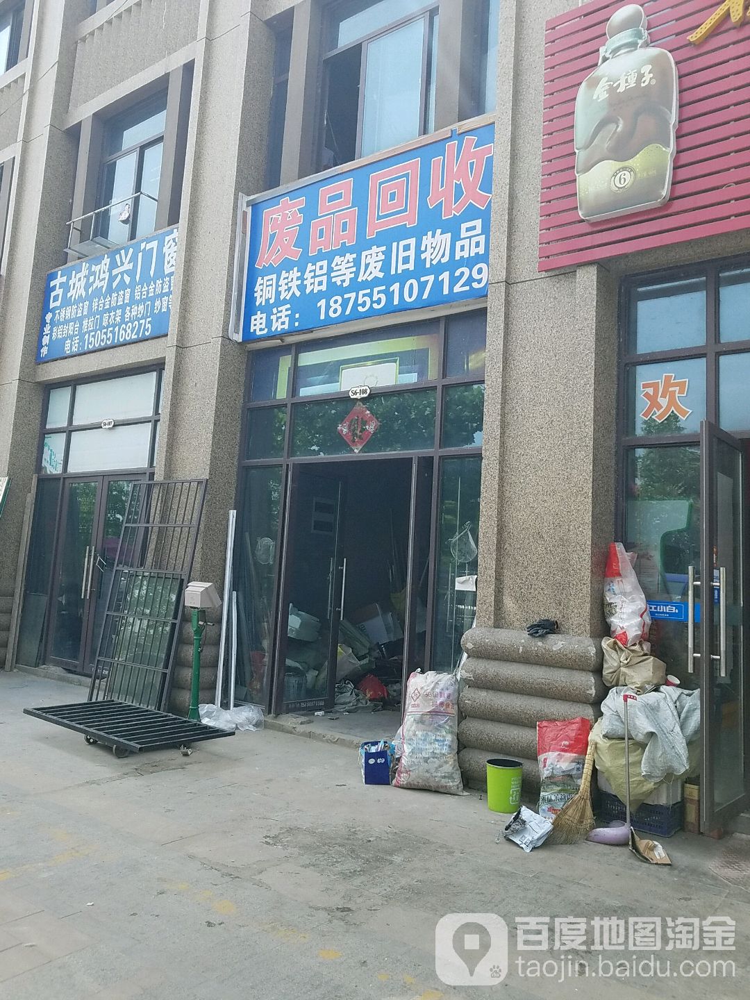 废品回收