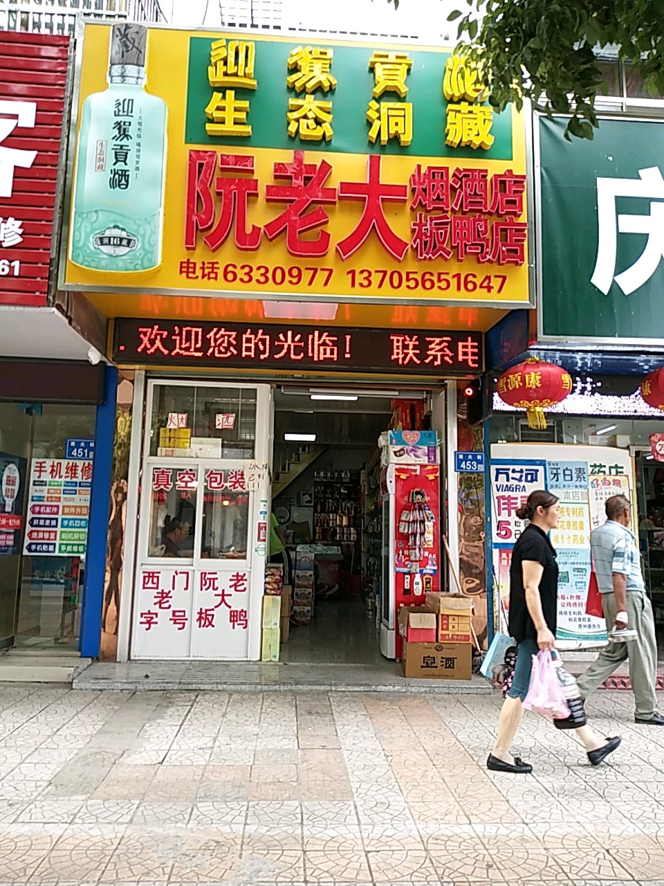 阮老大烟酒店