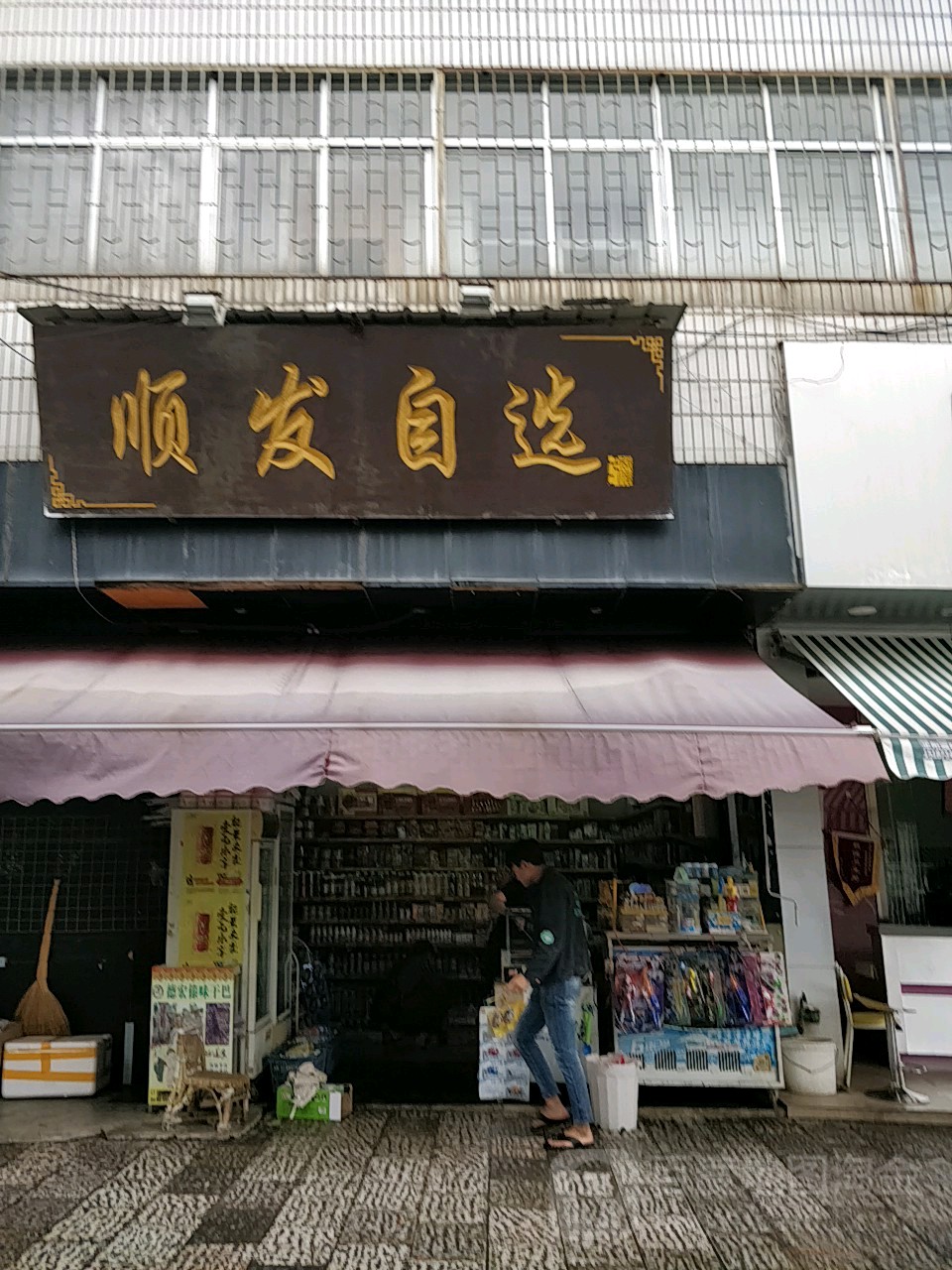 顺发自选