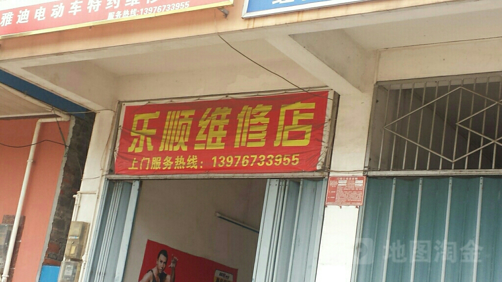 乐顺维修店