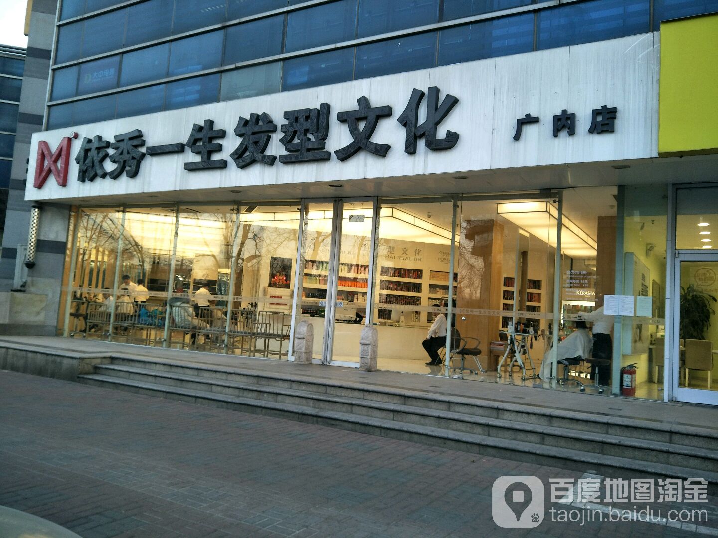 依秀一生发艺文化(广内店)